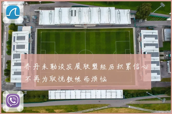 乔丹米勒谈发展联盟经历积累信心不再为取悦教练而烦恼