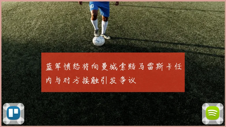 蓝军愤怒将向曼城索赔马雷斯卡任内与对方接触引发争议