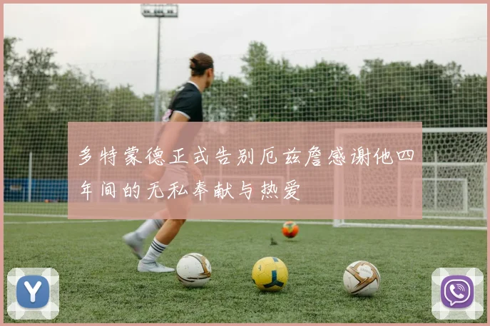 多特蒙德正式告别厄兹詹感谢他四年间的无私奉献与热爱